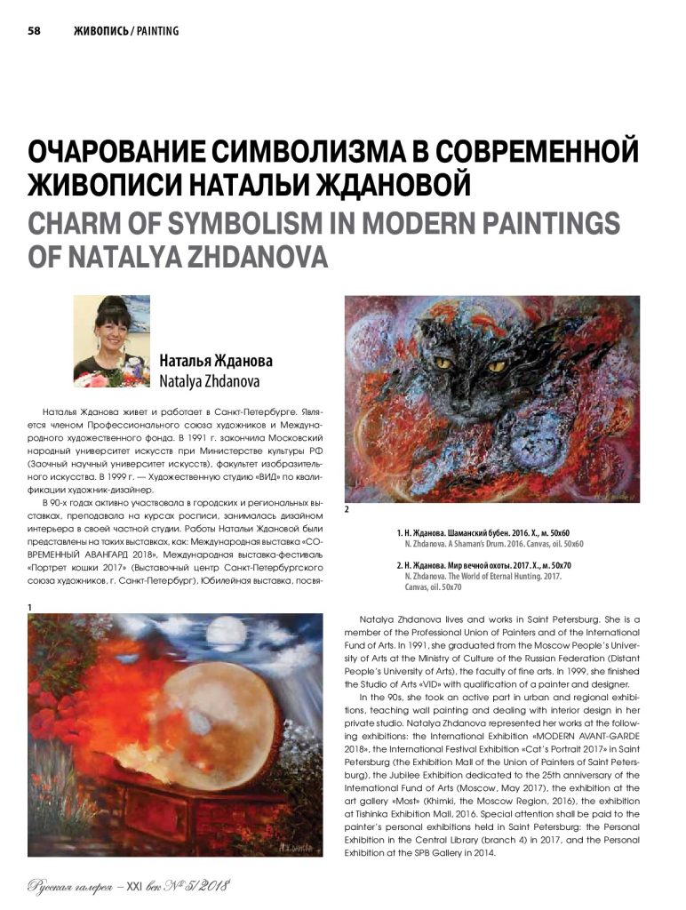 Очарование символизма в современной живописи Натальи Ждановой