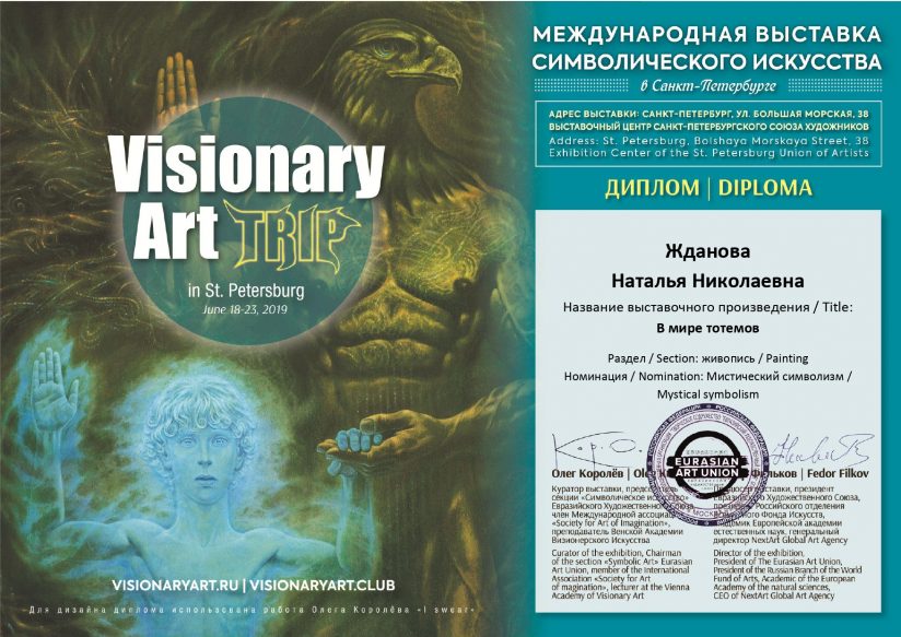 Международную выставку символического искусства "ВИЖЕНАРИ АРТ | VISIONARY ART TRIP”. 18-23 ИЮНЯ 2019 
